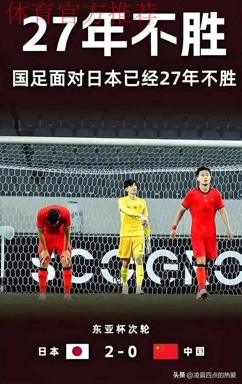 东亚杯丨中国队0比2不敌日本队